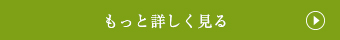 もっと詳しく見る