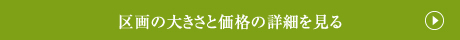 区画の大きさと価格の詳細を見る