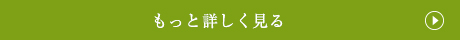 もっと詳しく見る