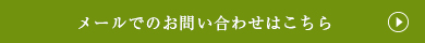 メールでのお問い合わせはこちら