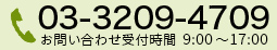 03-3209-4709 受付時間：10：00〜19：00