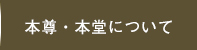 本尊・本堂について