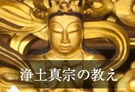 浄土真宗の教え