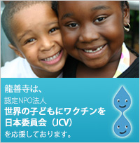 龍善寺は、認定NPO法人 世界の子どもにワクチンを　日本委員会(JCV)を応援しております。