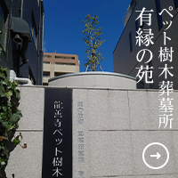 有縁の苑