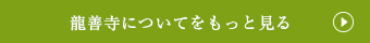 龍善寺についてをもっとみる