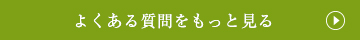 よくある質問をもっと見る