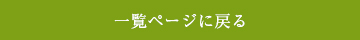 一覧ページに戻る