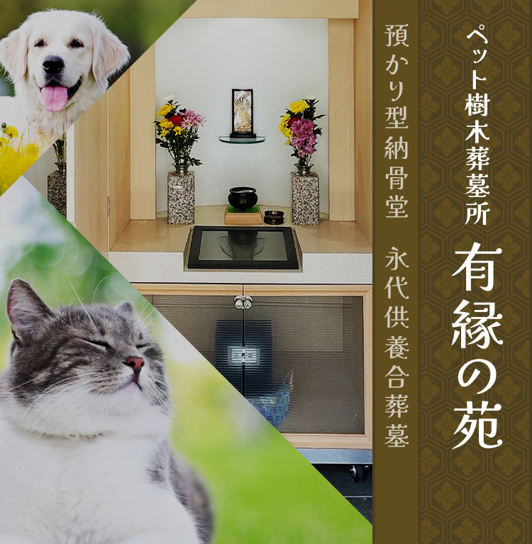 ペットの樹木葬墓所　有縁の苑　預かり型納骨堂　永代供養合葬墓