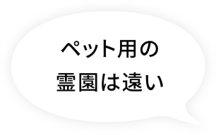 ペット用の霊園は遠い