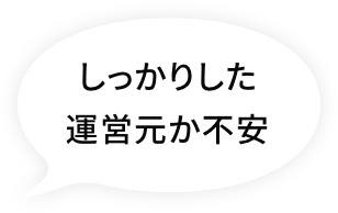 しっかりした運営元か不安