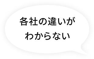 各社の違いがわからない