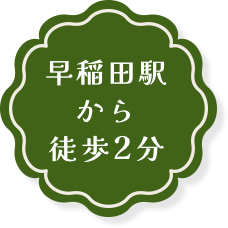 早稲田駅から徒歩2分