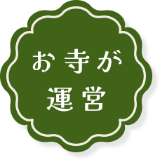 お寺が運営