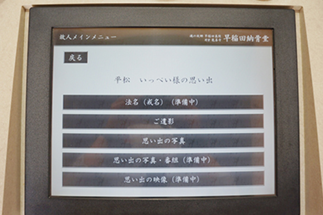 納骨堂の画面・タッチパネル