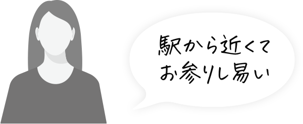 駅から近くてお参りし易い
