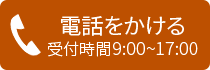 電話をかける