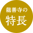 龍善寺の特徴
