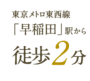 東京メトロ東西線「早稲田」駅から徒歩2分