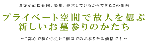 プライベート空間で故人を偲ぶ新しいお墓参りのかたち